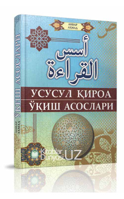 «Усусул қироа» – Ўқиш асослари