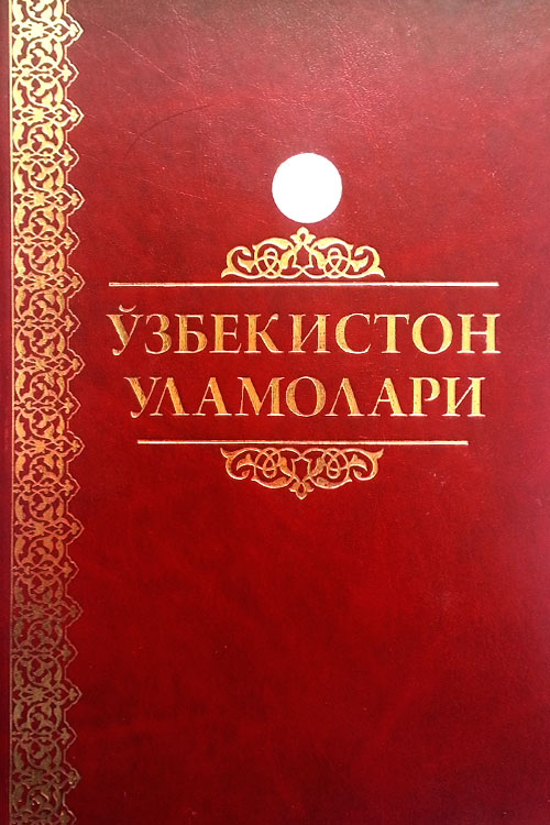 Ўзбекистон уламолари muqovasi
