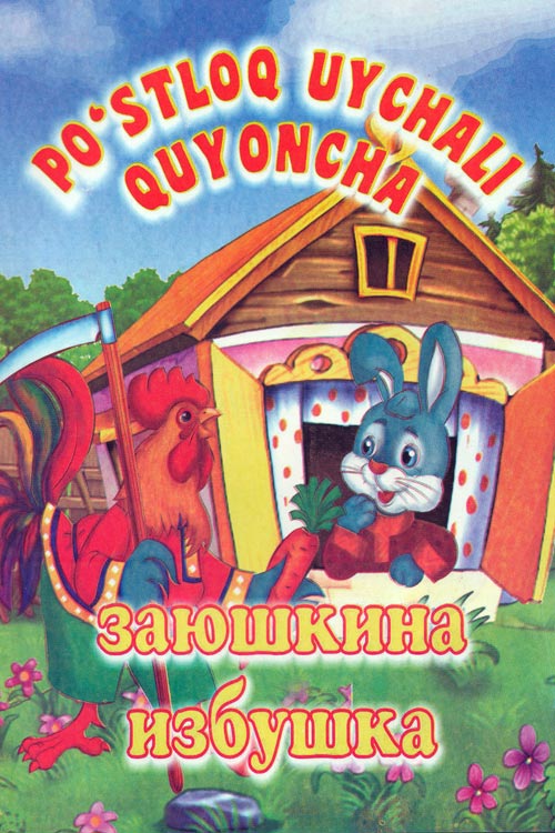 Po'stloq uychali quyoncha muqovasi