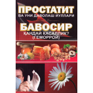 «Простатит ва уни даволаш йуллари»