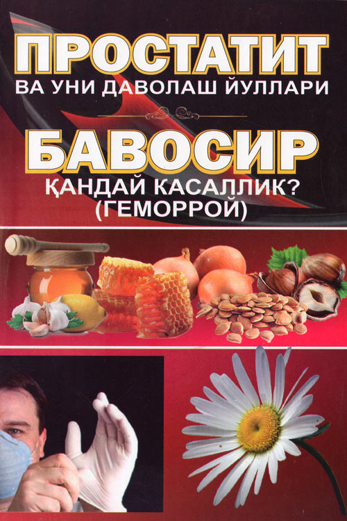 Простатит ва уни даволаш йуллари muqovasi