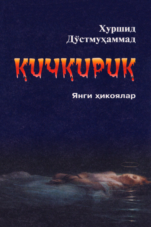 Қичқирик muqovasi