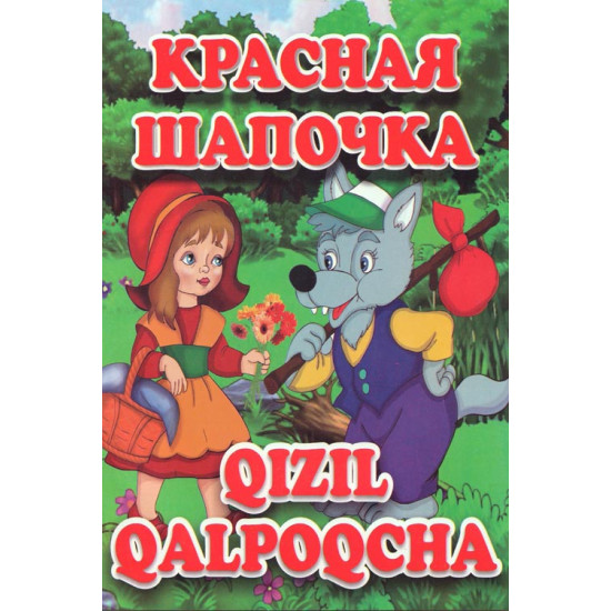 «Qizil qalpoqcha»