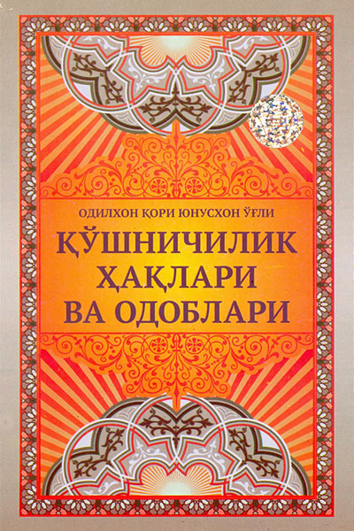 Қўшничилик ҳақлари ва одоблари muqovasi
