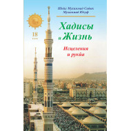 «Хадисы и Жизнь» 18-джуз. Исцеления и рукя