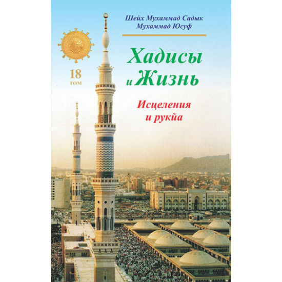 «Хадисы и Жизнь» 18-джуз. Исцеления и рукя