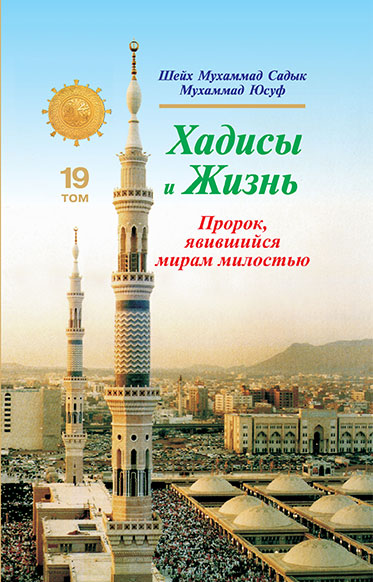 Хадисы и Жизнь 19-джуз. Пророк, явившийся мирам милостью muqovasi