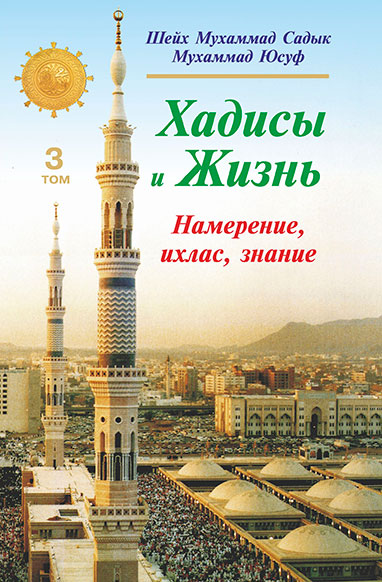 Хадисы и Жизнь 3-джуз. Намерение, ихлас, знание muqovasi