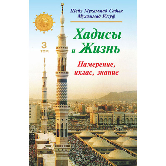 «Хадисы и Жизнь» 3-джуз. Намерение, ихлас, знание