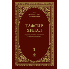 «Тафсир Хилал» 1-том