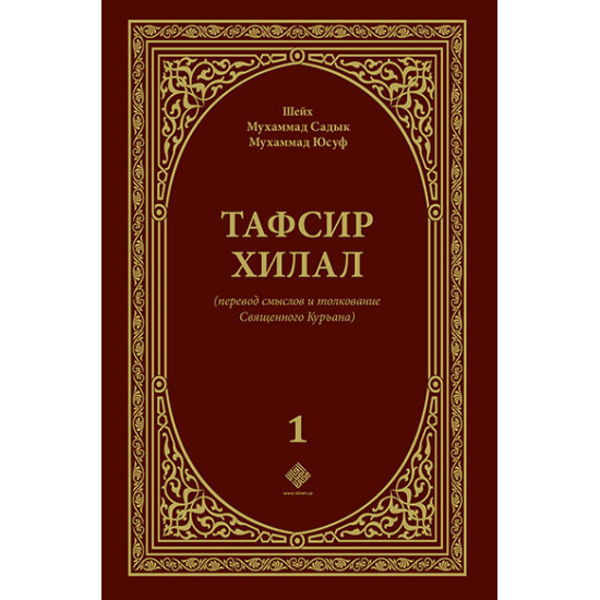 «Тафсир Хилал» 1-том