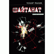 «Шайтанат» 1,2,3,4,5-китоблар тўплами. 