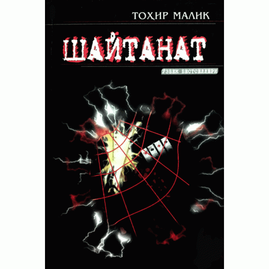 «Шайтанат» 1,2,3,4,5-китоблар тўплами. 