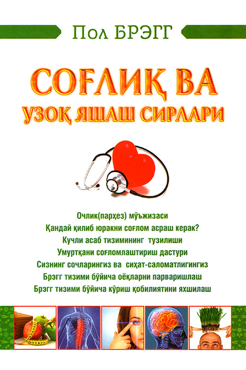 Соғлиқ ва узоқ яшаш сирлари‎ muqovasi