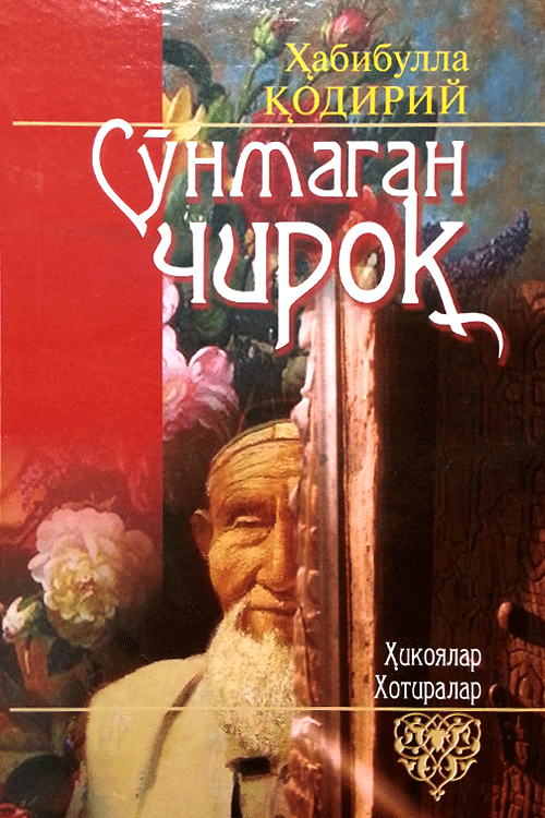 Сўнмаган чироқ muqovasi