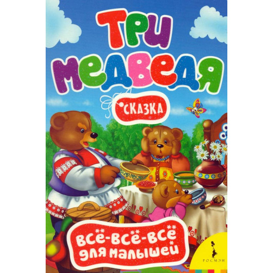 «Три медведя»