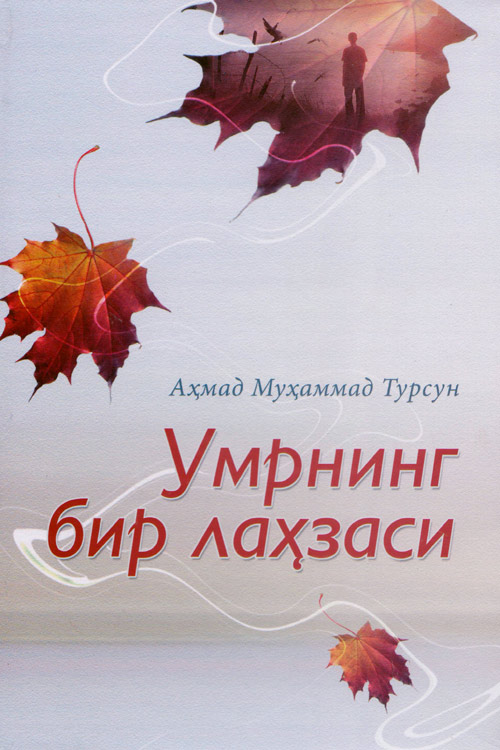 Умрнинг бир лаҳзаси muqovasi