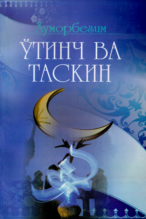 Ўтинч ва таскин muqovasi