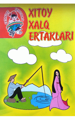 «Xitoy xalq ertaklari»