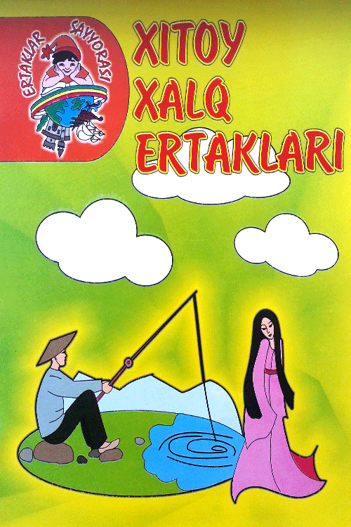 Xitoy xalq ertaklari muqovasi