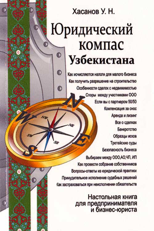 Юридический компас Узбекистана muqovasi
