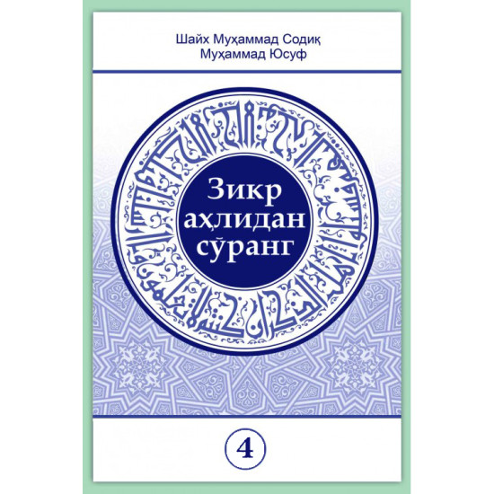 «Зикр аҳлидан сўранг» тўплами 4-қисми