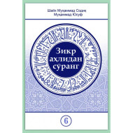 «Зикр аҳлидан сўранг» тўплами 6-жилд (экспорт учун)